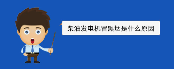 特克斯柴油发电机冒黑烟是什么原因
